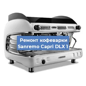 Замена | Ремонт термоблока на кофемашине Sanremo Capri DLX 1 в Челябинске
